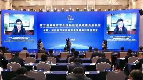 第三屆威海市市長國際經濟咨詢委員會年會順利召開，共商經貿發展大計