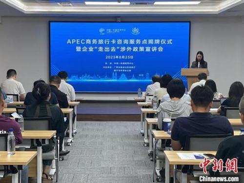 中國-東盟經貿中心APEC商務旅行卡咨詢服務點揭牌，助力經貿合作