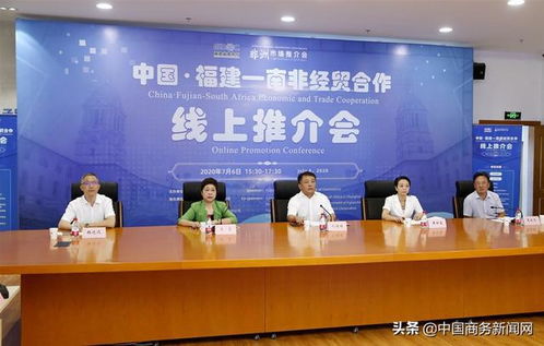 福建與南非經(jīng)貿(mào)合作推介會(huì)云上舉辦 拓展經(jīng)貿(mào)合作新機(jī)遇