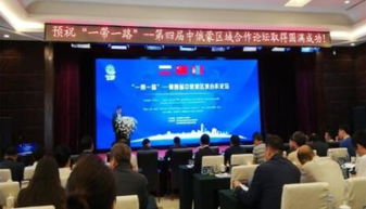 我市企業(yè)積極亮相中俄蒙經(jīng)貿(mào)盛會(huì)，共謀區(qū)域合作新篇章